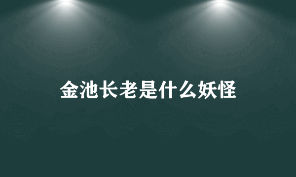 金池长老是什么妖怪