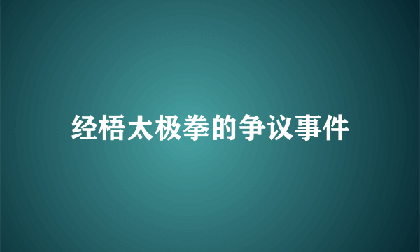 经梧太极拳的争议事件