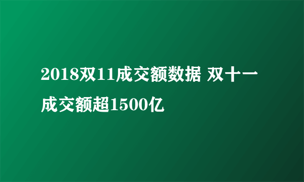 2018双11成交额数据 双十一成交额超1500亿