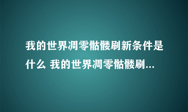 我的世界凋零骷髅刷新条件是什么 我的世界凋零骷髅刷新条件介绍