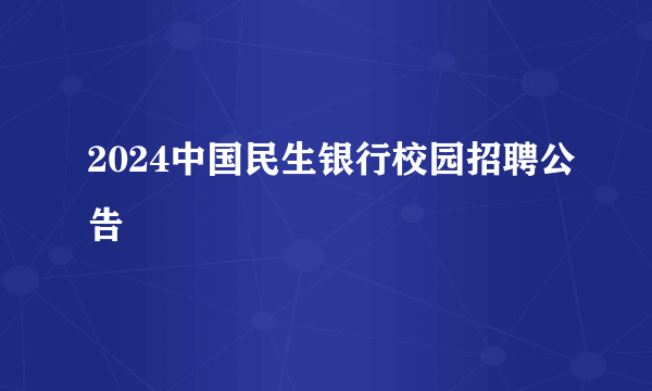 2024中国民生银行校园招聘公告