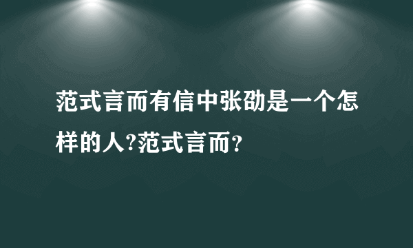 范式言而有信中张劭是一个怎样的人?范式言而？