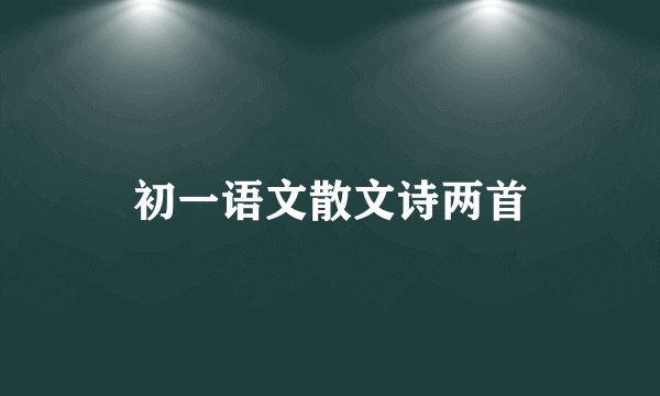 初一语文散文诗两首