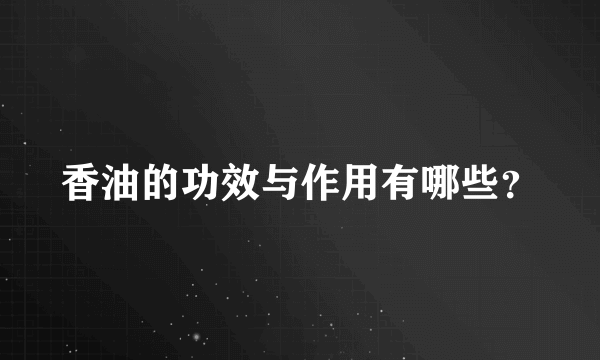 香油的功效与作用有哪些？