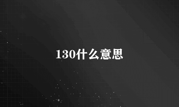 130什么意思