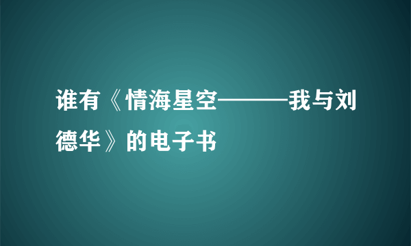 谁有《情海星空———我与刘德华》的电子书