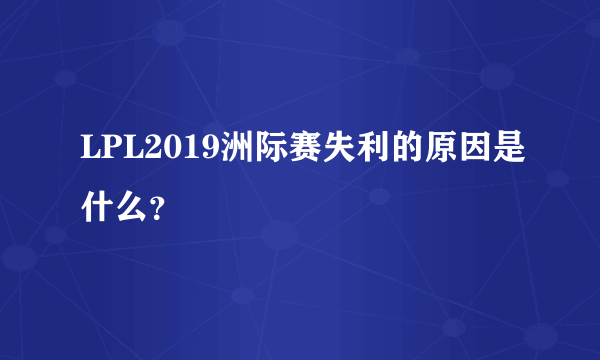 LPL2019洲际赛失利的原因是什么？