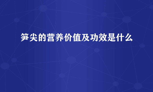 笋尖的营养价值及功效是什么