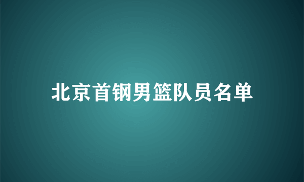 北京首钢男篮队员名单