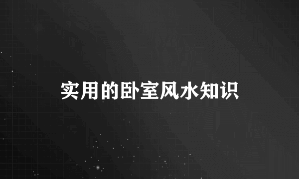 实用的卧室风水知识