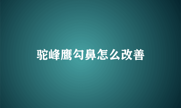 驼峰鹰勾鼻怎么改善