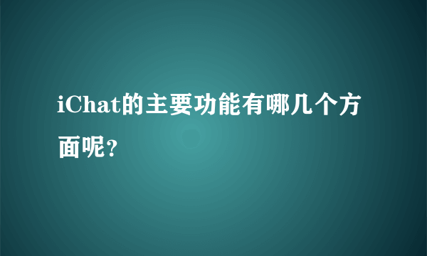 iChat的主要功能有哪几个方面呢？