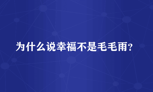 为什么说幸福不是毛毛雨？