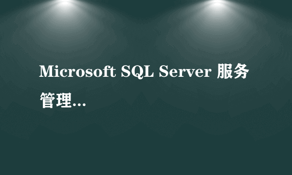 Microsoft SQL Server 服务管理器 是什么意思?