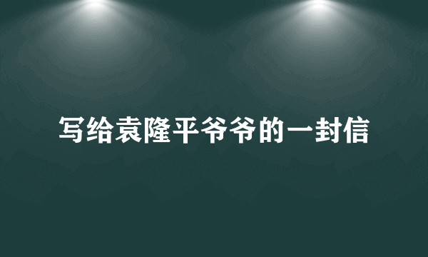 写给袁隆平爷爷的一封信