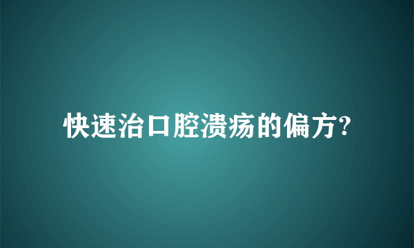 快速治口腔溃疡的偏方?