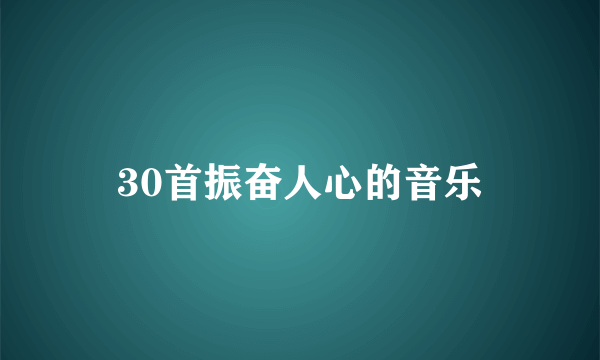 30首振奋人心的音乐