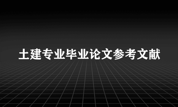 土建专业毕业论文参考文献