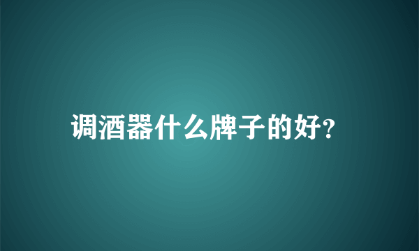 调酒器什么牌子的好？