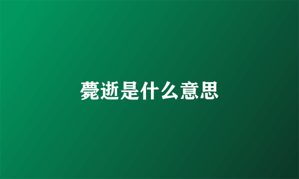 薨逝是什么意思