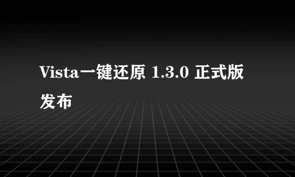 Vista一键还原 1.3.0 正式版发布