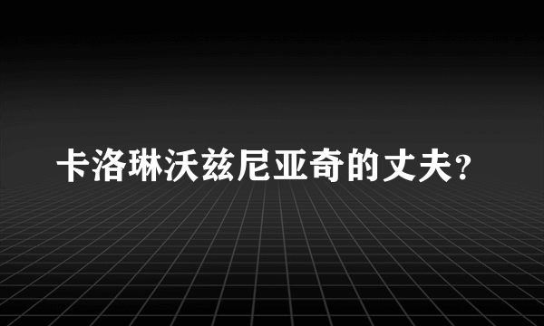 卡洛琳沃兹尼亚奇的丈夫？