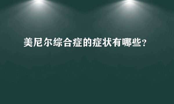 美尼尔综合症的症状有哪些？