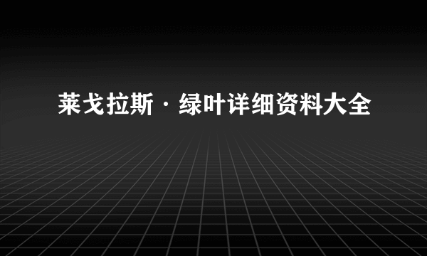 莱戈拉斯·绿叶详细资料大全