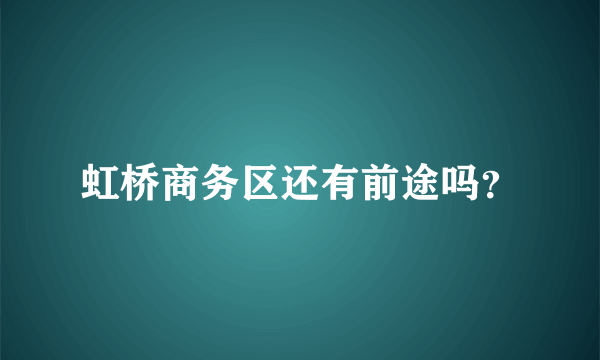 虹桥商务区还有前途吗？