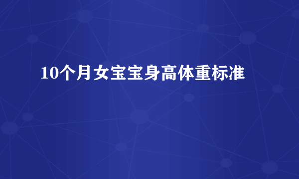 10个月女宝宝身高体重标准