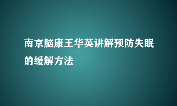 南京脑康王华英讲解预防失眠的缓解方法