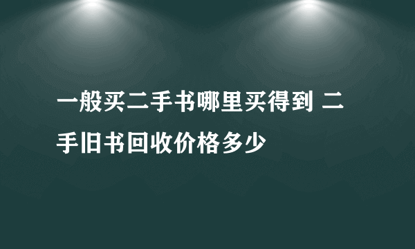 一般买二手书哪里买得到 二手旧书回收价格多少