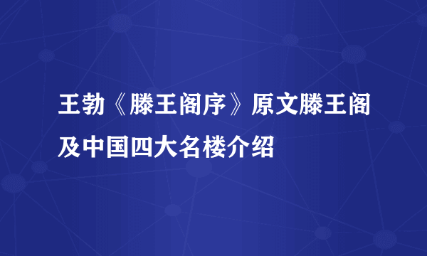 王勃《滕王阁序》原文滕王阁及中国四大名楼介绍