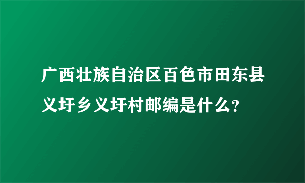 广西壮族自治区百色市田东县义圩乡义圩村邮编是什么？