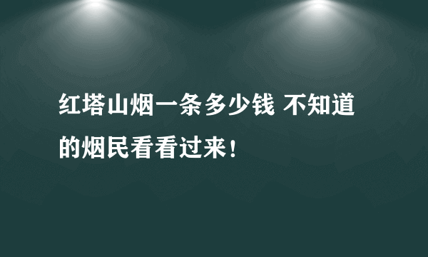 红塔山烟一条多少钱 不知道的烟民看看过来！