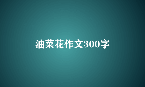 油菜花作文300字