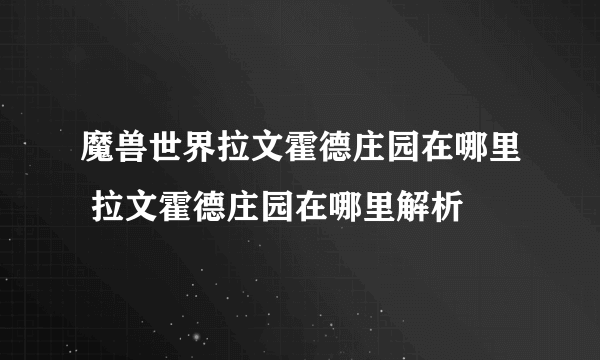 魔兽世界拉文霍德庄园在哪里 拉文霍德庄园在哪里解析