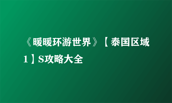 《暖暖环游世界》【泰国区域1】S攻略大全