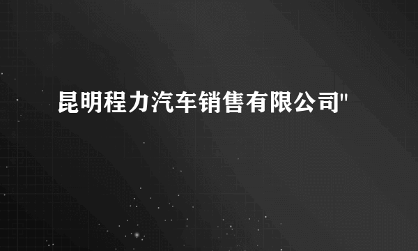 昆明程力汽车销售有限公司