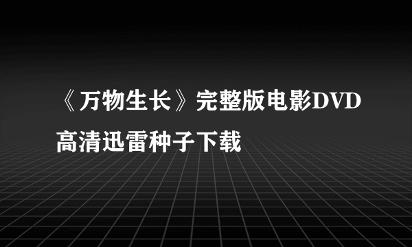 《万物生长》完整版电影DVD高清迅雷种子下载