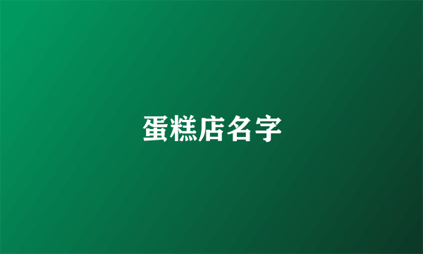 蛋糕店名字