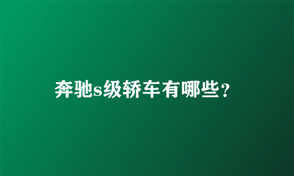 奔驰s级轿车有哪些？