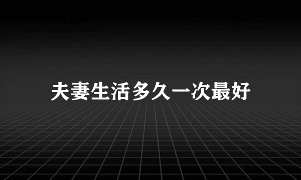 夫妻生活多久一次最好