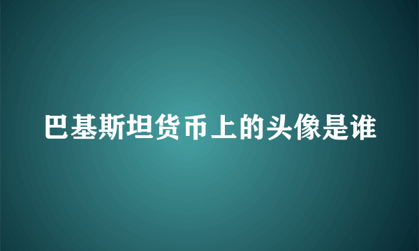 巴基斯坦货币上的头像是谁