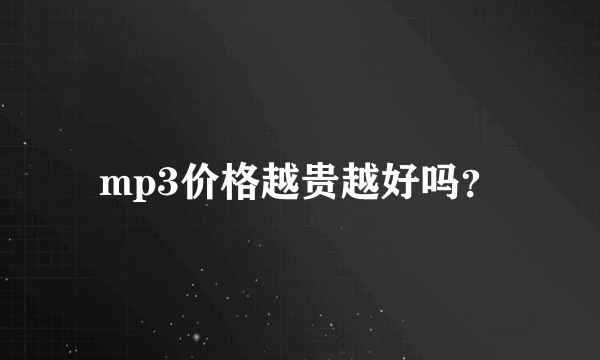 mp3价格越贵越好吗？