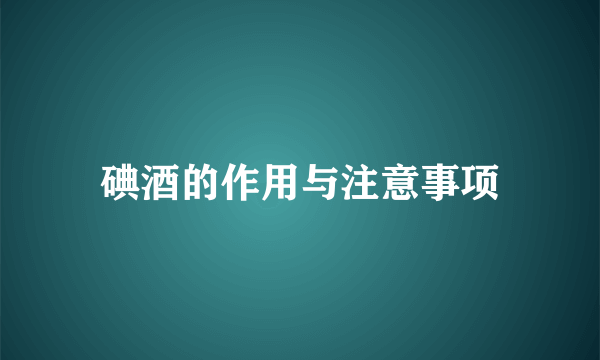 碘酒的作用与注意事项