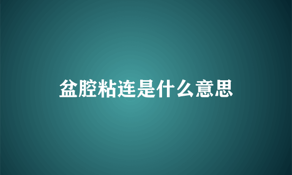 盆腔粘连是什么意思