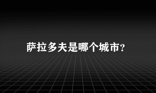 萨拉多夫是哪个城市？