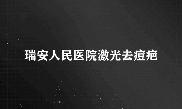 瑞安人民医院激光去痘疤