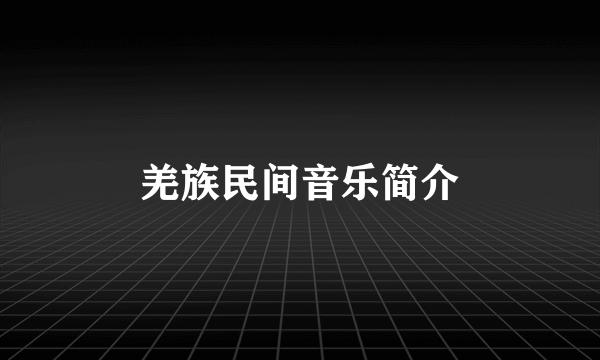 羌族民间音乐简介